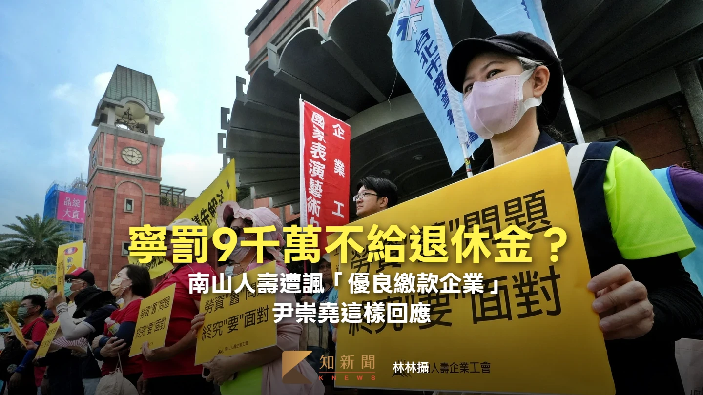 寧罰9千萬不給退休金？南山人壽遭諷「優良繳款企業」 　尹崇堯這樣回應