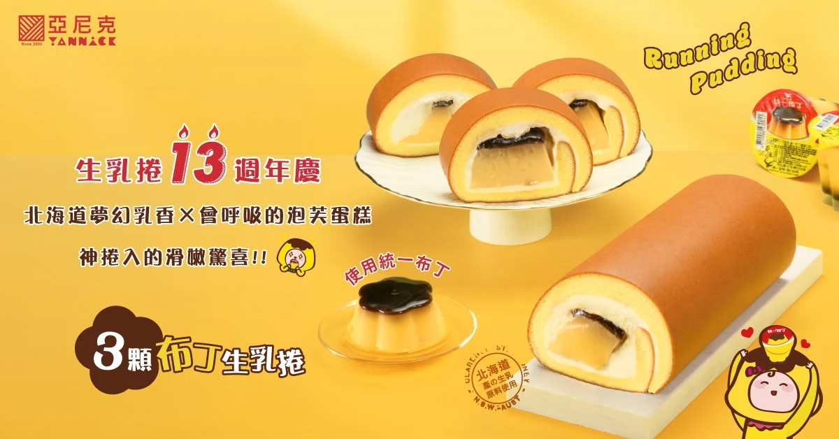 「3顆布丁」生乳捲爆食安！小孩吃到塑膠碎片　亞尼克：脫模力道控制不當