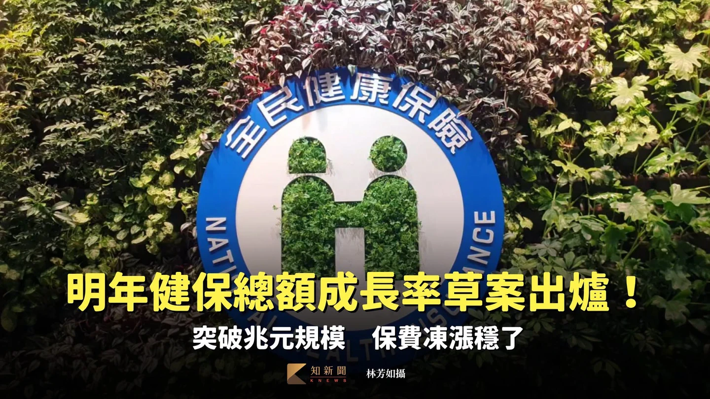 明年健保總額成長率草案出爐！突破兆元規模　保費凍漲穩了
