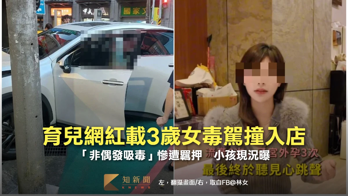 育兒網紅載3歲女毒駕撞入店！「非偶發吸毒」慘遭羈押　小孩現況曝