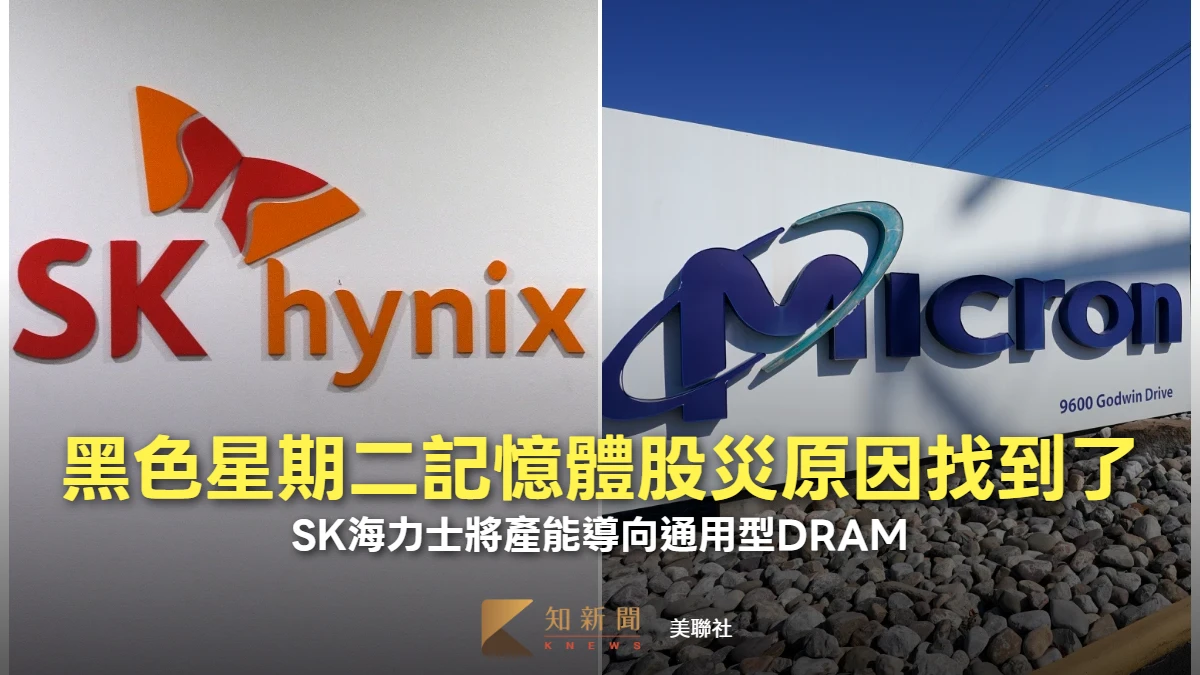 黑色星期二記憶體股災原因找到了　SK海力士將產能導向通用型DRAM