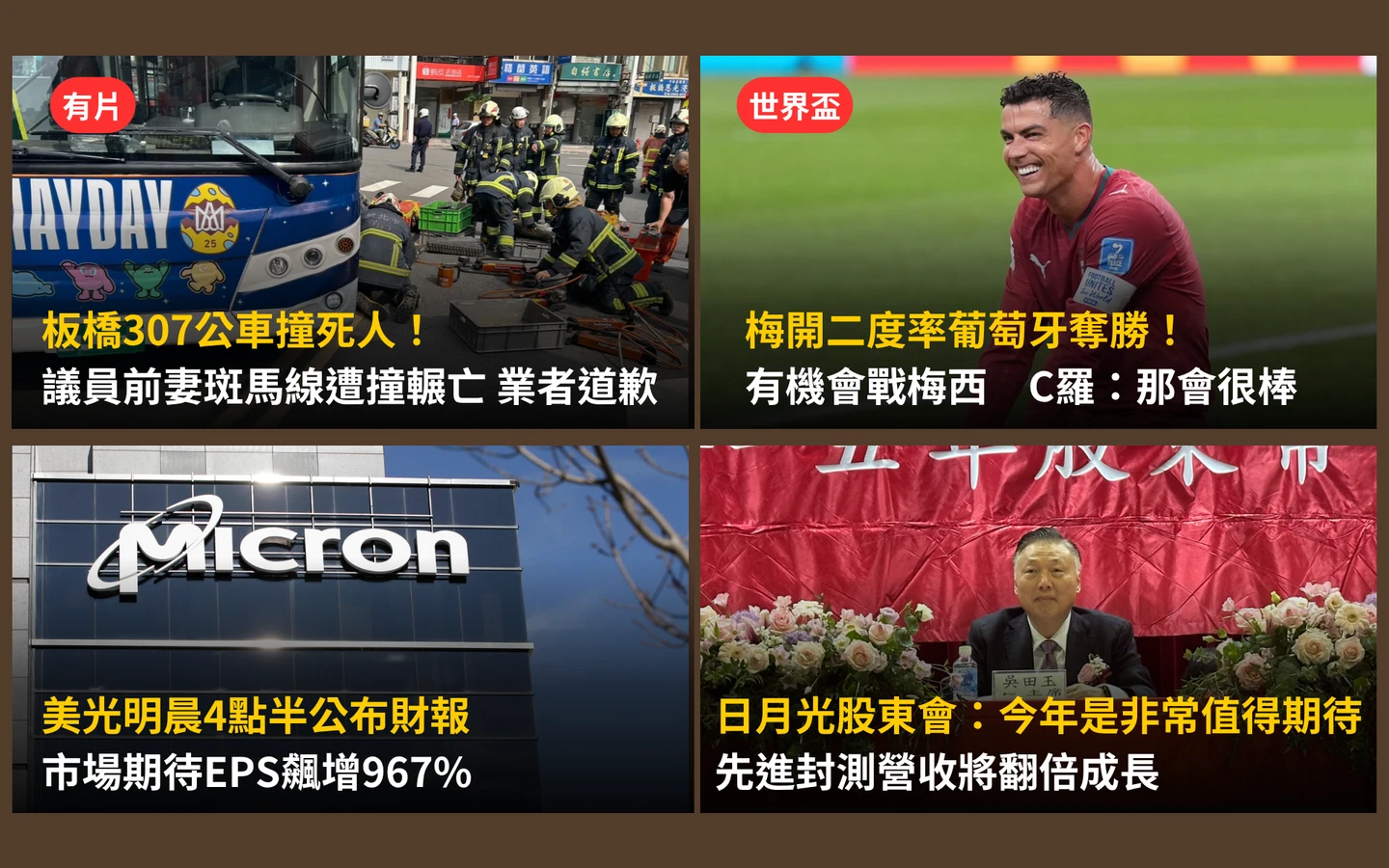 今日精選｜板橋307公車撞死議員前妻／日月光股東會：先進封測營收將翻倍成長