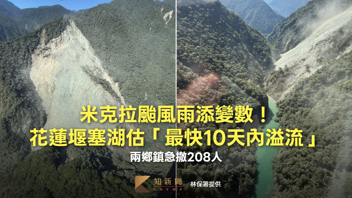 米克拉颱風雨添變數！花蓮堰塞湖估「最快10天內溢流」　兩鄉鎮急撤208人