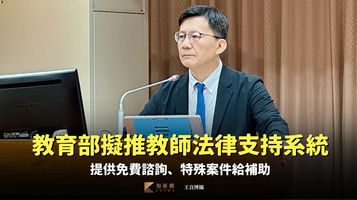教育部擬推教師法律支持系統 提供免費諮詢、特殊案件給補助
