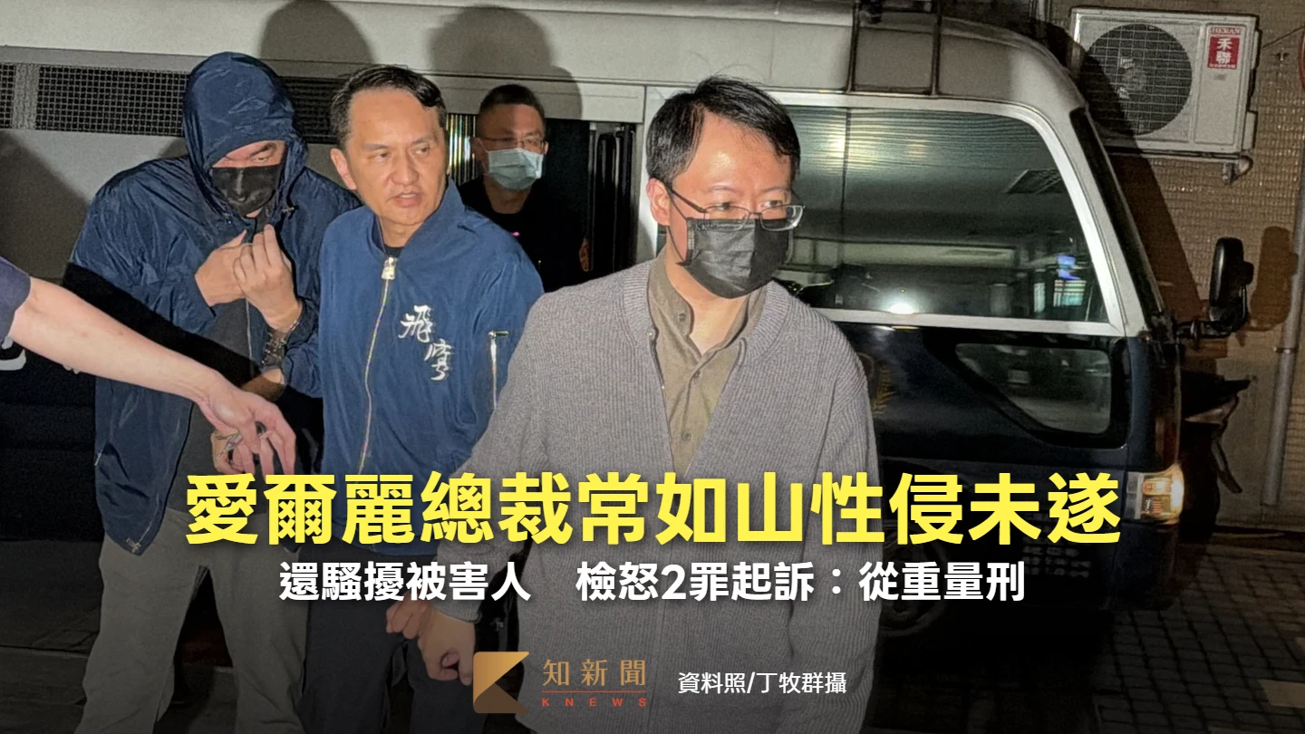 愛爾麗總裁常如山性侵未遂！還騷擾被害人「2罪起訴」　檢怒：從重量刑