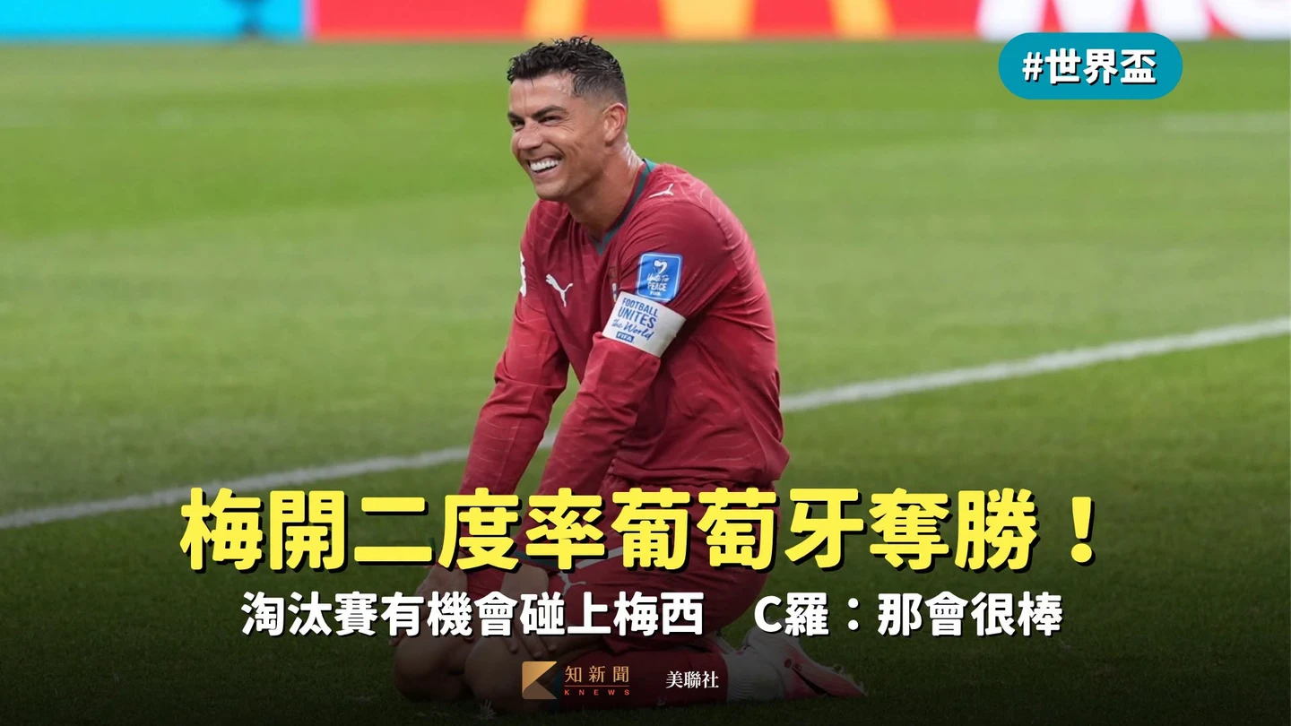 世界盃｜梅開二度率葡萄牙奪勝！淘汰賽有機會碰上梅西　C羅：那會很棒