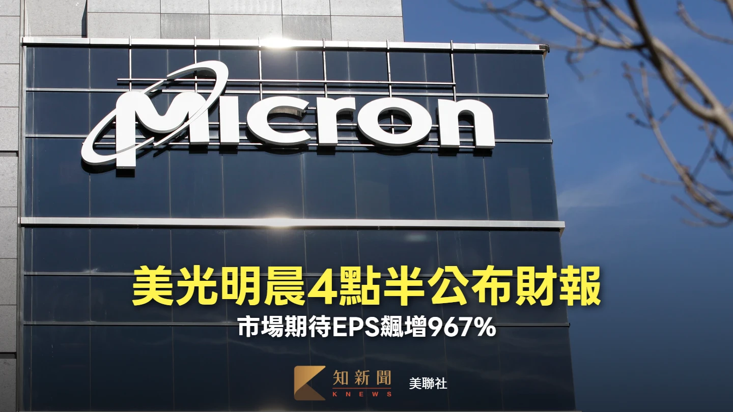 美光明晨4點半公布財報　市場期待EPS飆增967%