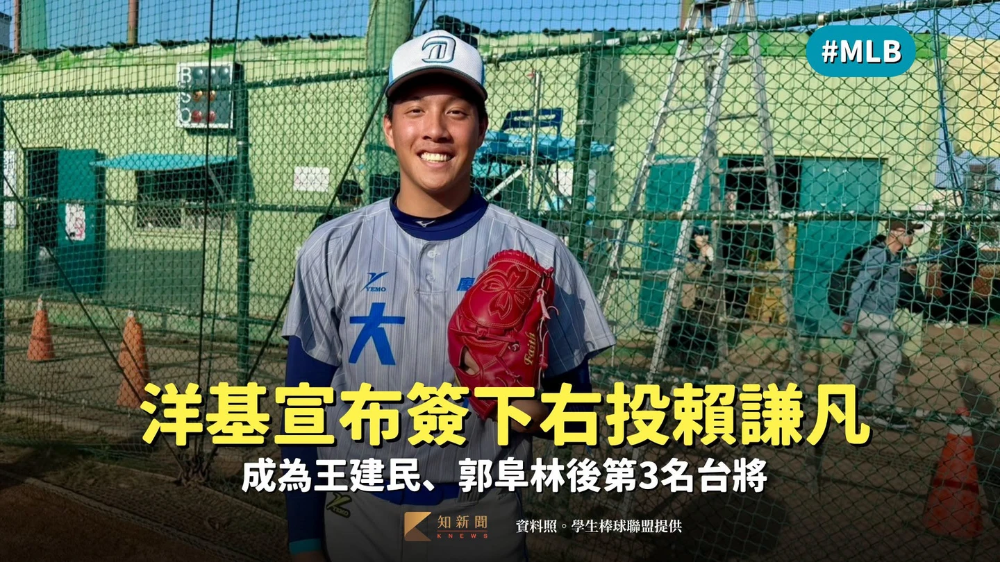 MLB｜洋基宣布簽下右投賴謙凡　成為王建民、郭阜林後第3名台將