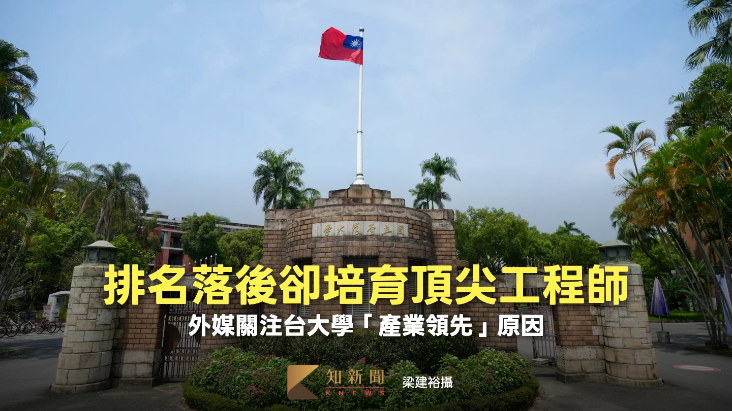 台大學排名落後為何能培養頂尖工程師？學者向外媒點出原因
