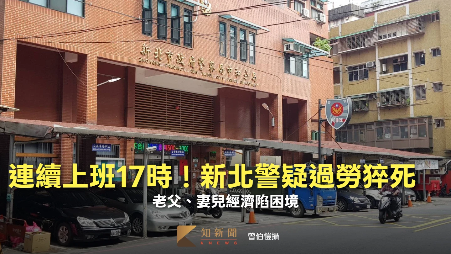連續上班17小時！新北警疑過勞返家猝死　老父、妻兒經濟陷困境