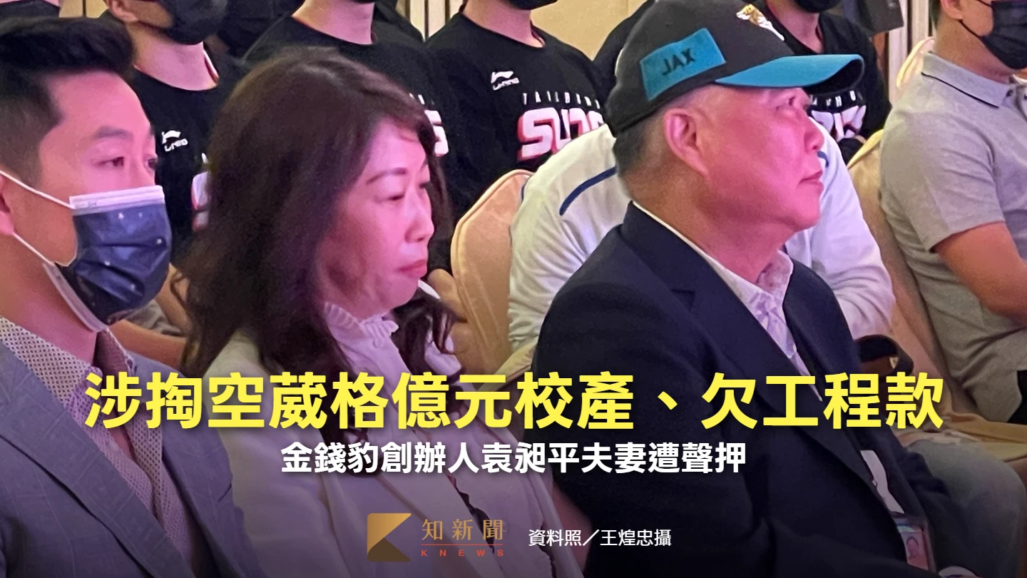 涉掏空葳格億元校產、欠千萬工程款！　金錢豹創辦人袁昶平夫妻遭聲押