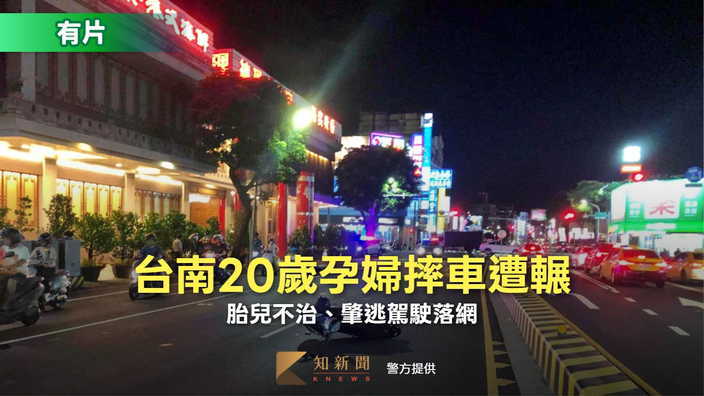 台南20歲孕婦摔車遭輾命危！緊急剖腹胎兒不治　65歲冷血婦肇逃落網
