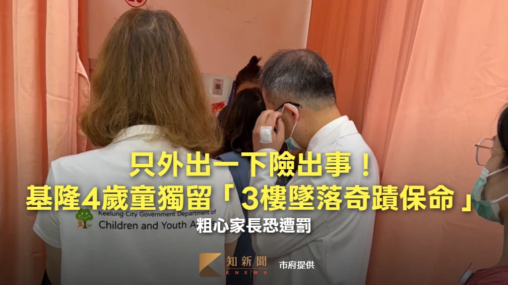 只外出一下險出事！基隆4歲童獨留「3樓墜落奇蹟保命」　粗心家長恐遭罰