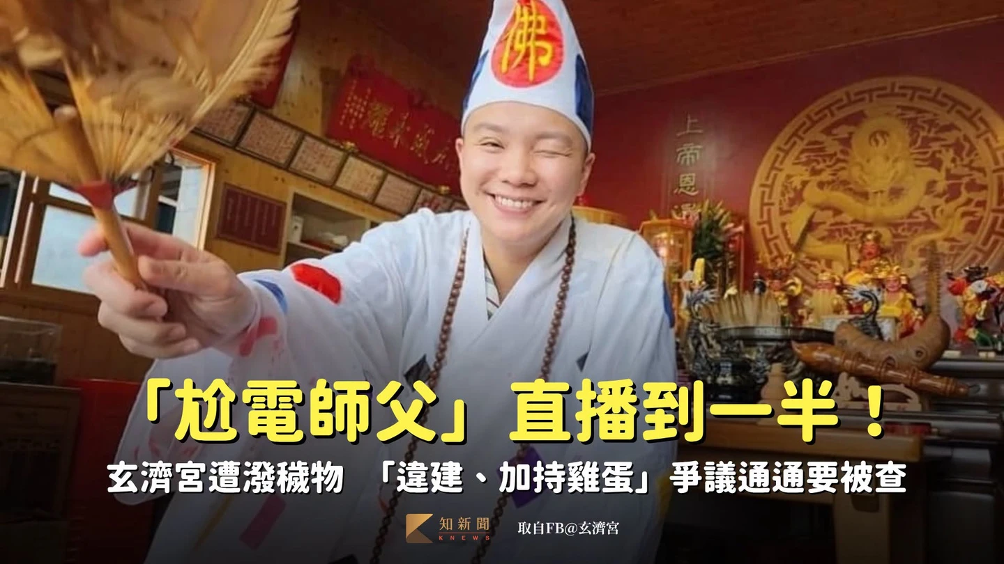 「尬電師父」直播到一半！玄濟宮遭潑穢物　「違建、加持雞蛋」爭議通通要被查