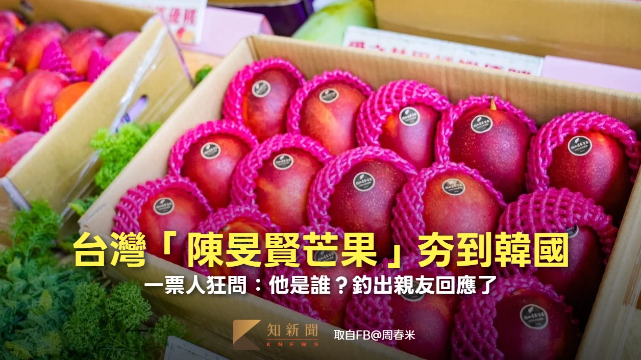 台灣「陳旻賢芒果」夯到韓國　一票人狂問：他是誰？釣出親友回應了