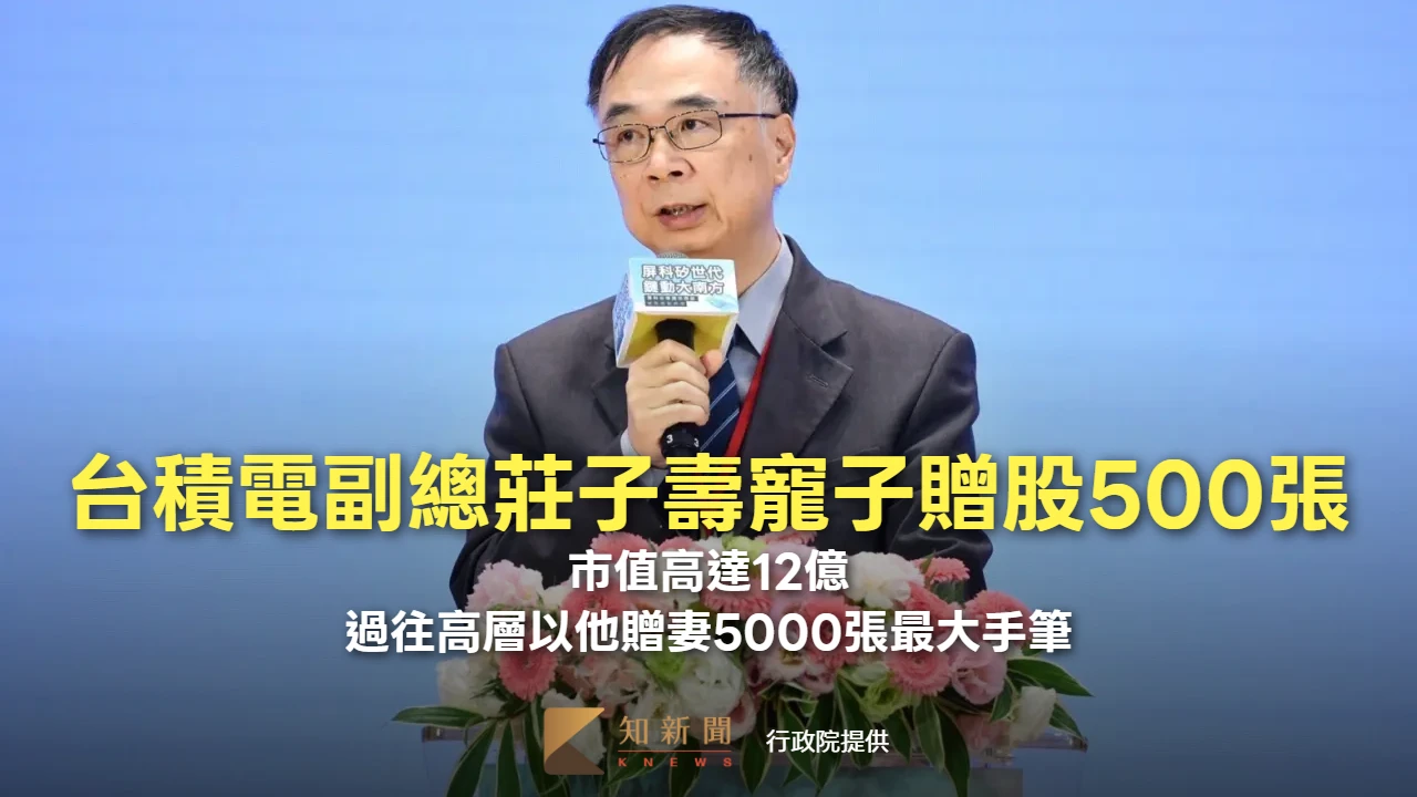 台積電副總莊子壽寵子贈股500張值12億　過往高層以他贈妻5000張最大手筆