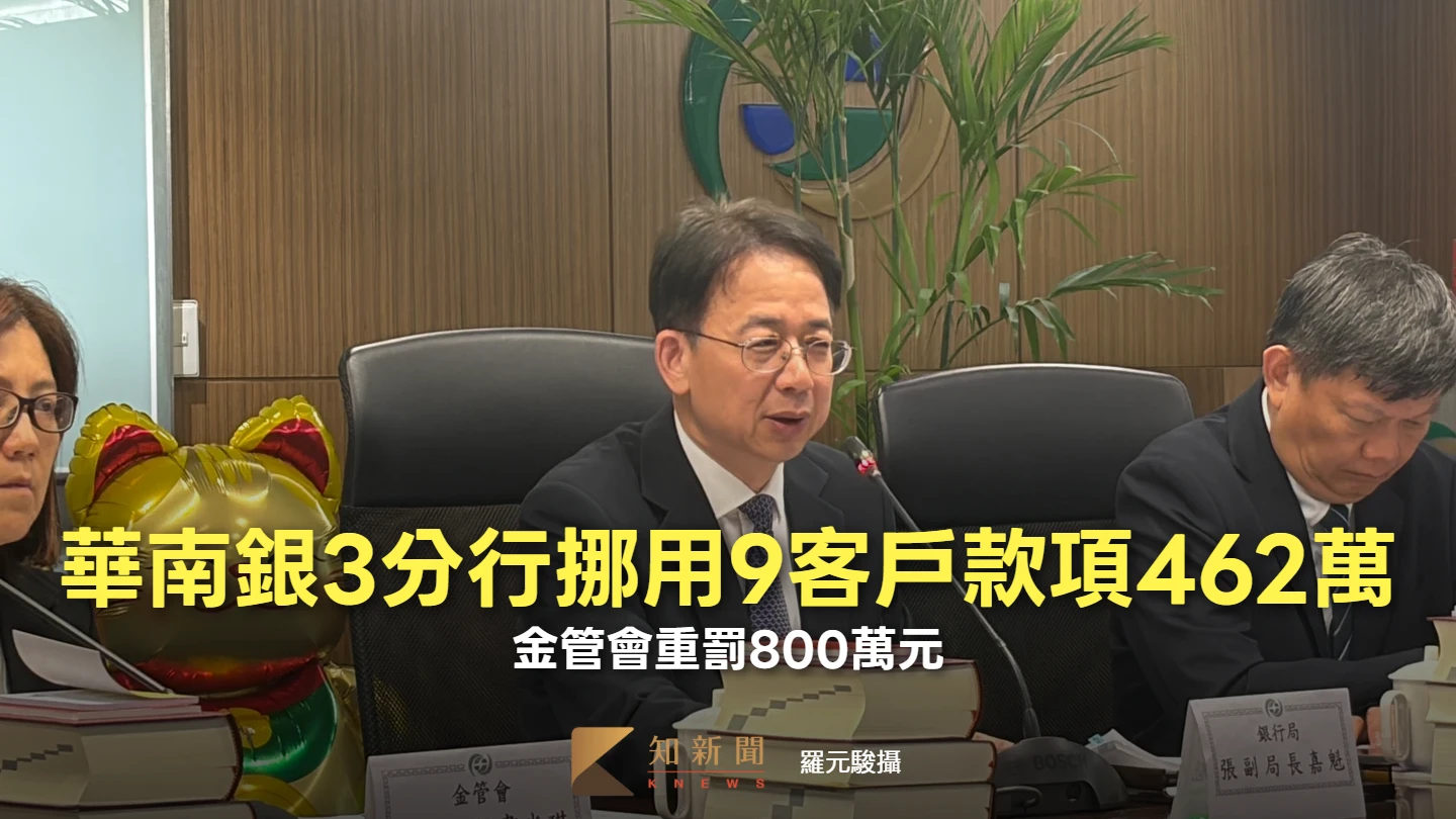 華南銀3分行挪用9客戶款項462萬　金管會重罰800萬元