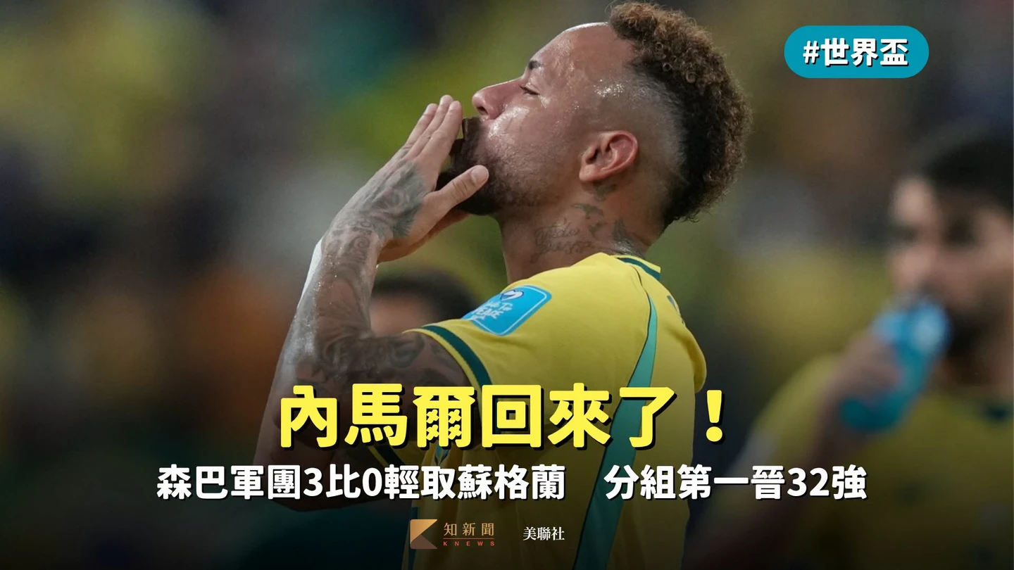 世界盃｜內馬爾回來了！森巴軍團3比0輕取蘇格蘭　分組第一晉32強
