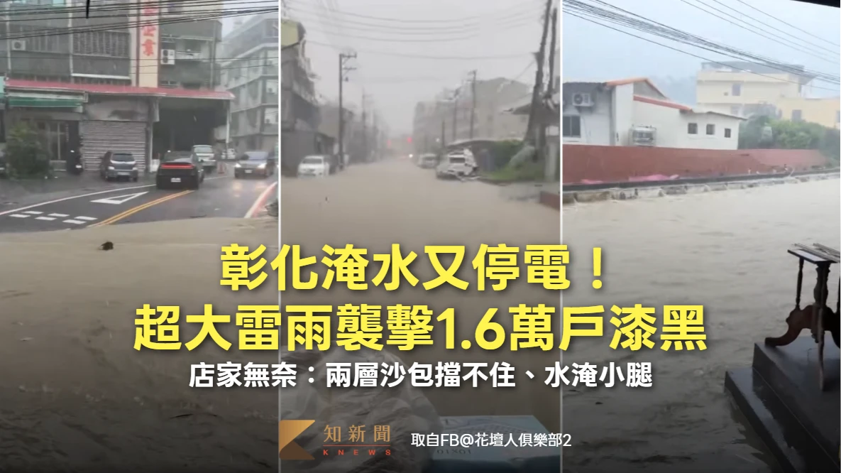 彰化淹水又停電！超大雷雨襲擊1.6萬戶漆黑　店家無奈：兩層沙包擋不住、水淹小腿