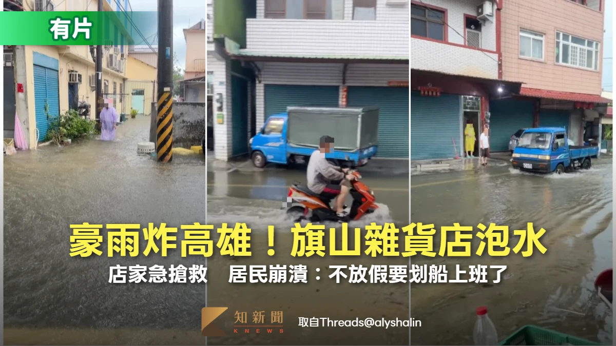 豪雨炸高雄！旗山雜貨店泡水店家急搶救　居民崩潰：不放假要划船上班了