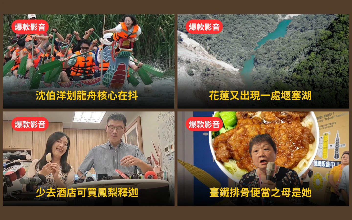 本周爆款短影音｜梁文傑道歉陳瑩酸「少去酒店買鳳梨釋迦」／沈柏洋划龍舟核心在抖