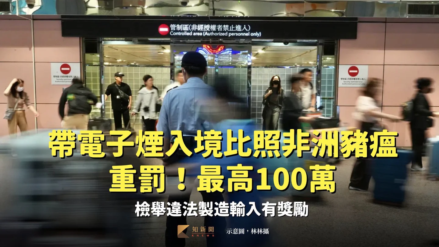 帶電子煙入境比照非洲豬瘟重罰！最高100萬　檢舉違法製造輸入有獎勵