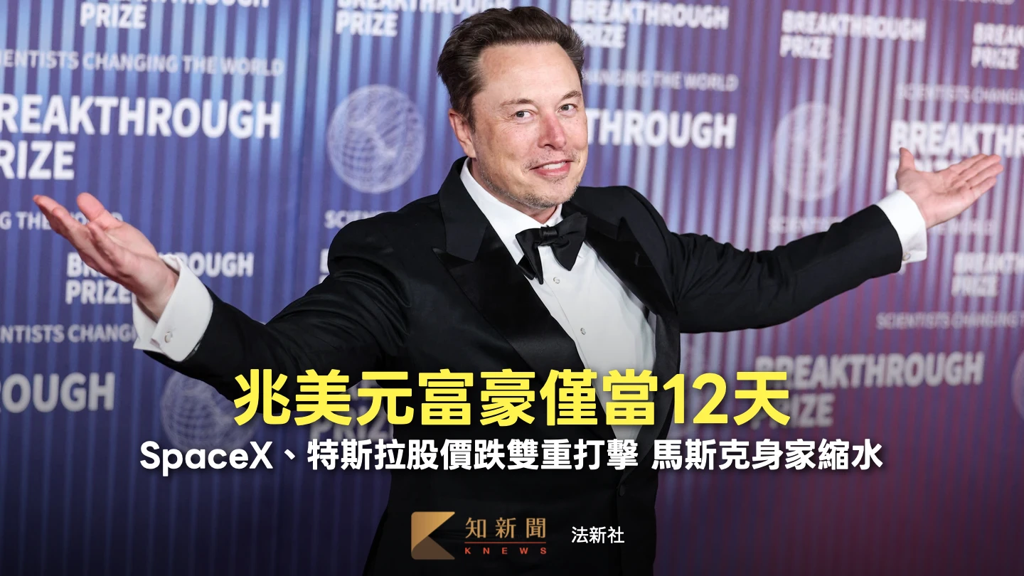 僅當12天！馬斯克失「兆美元富豪」寶座　科技股拋售潮重挫SpaceX股價