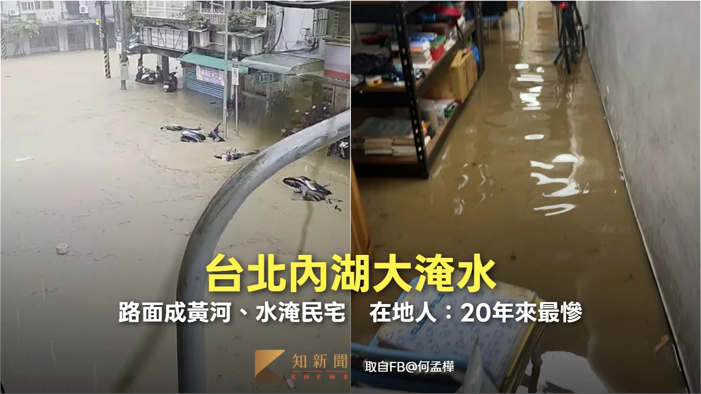 有片｜台北內湖大淹水　路面成黃河、水淹民宅！在地人：20年來最慘