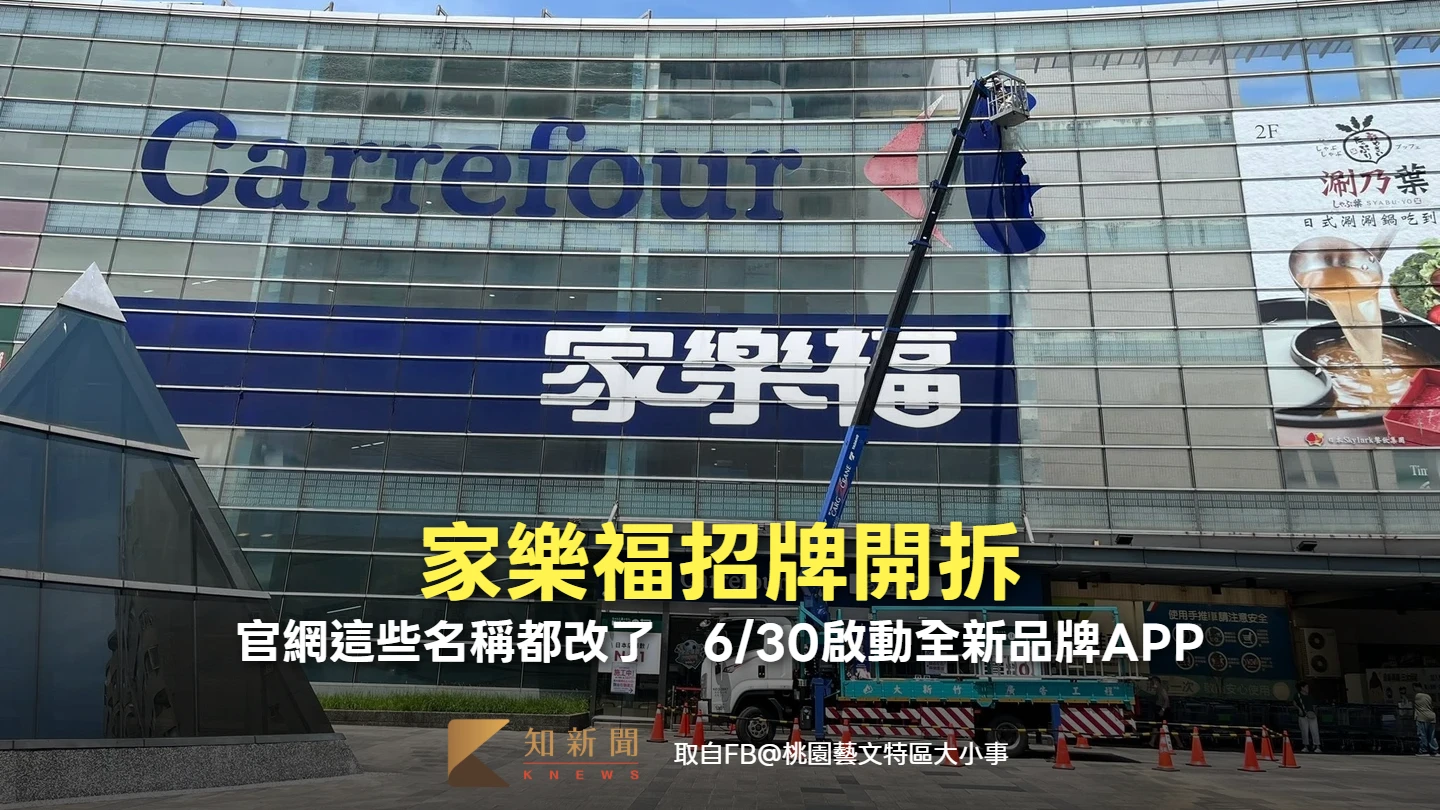 家樂福招牌開拆！官網這些名稱都改了　6/30啟動全新品牌APP