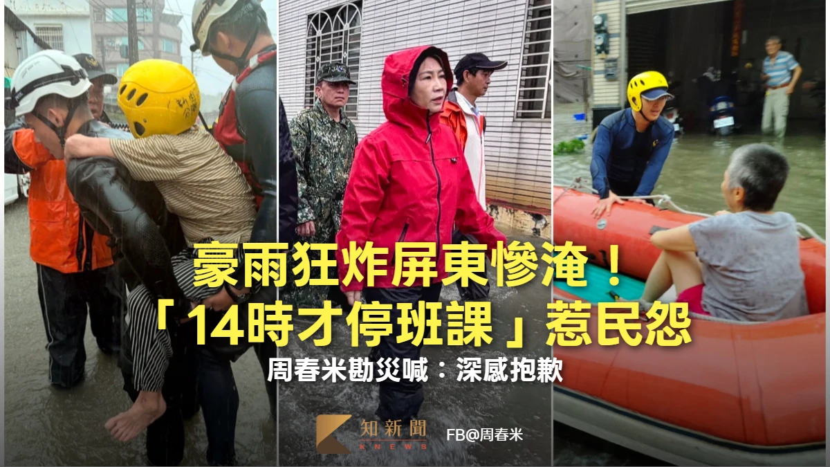 豪雨狂炸屏東慘淹！「14時才停班課」惹民怨　周春米勘災喊：深感抱歉