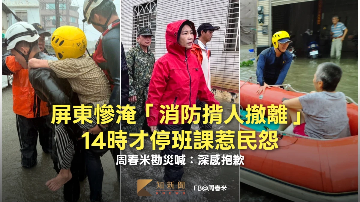 屏東慘淹「消防揹人撤離」！14時才停班課惹民怨　周春米勘災喊：深感抱歉