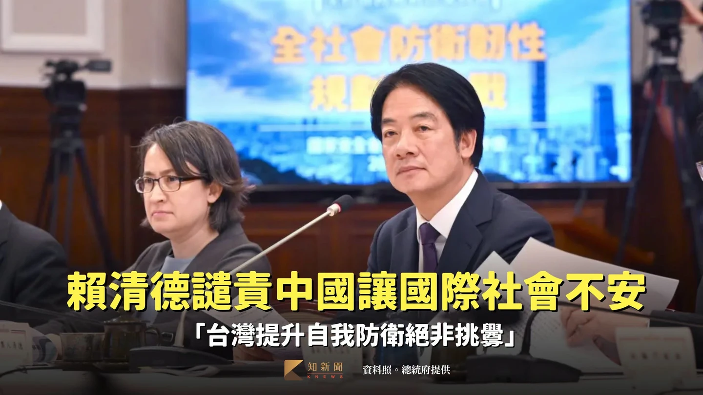 賴清德譴責中國讓國際社會不安　「台灣提升自我防衛絕非挑釁」