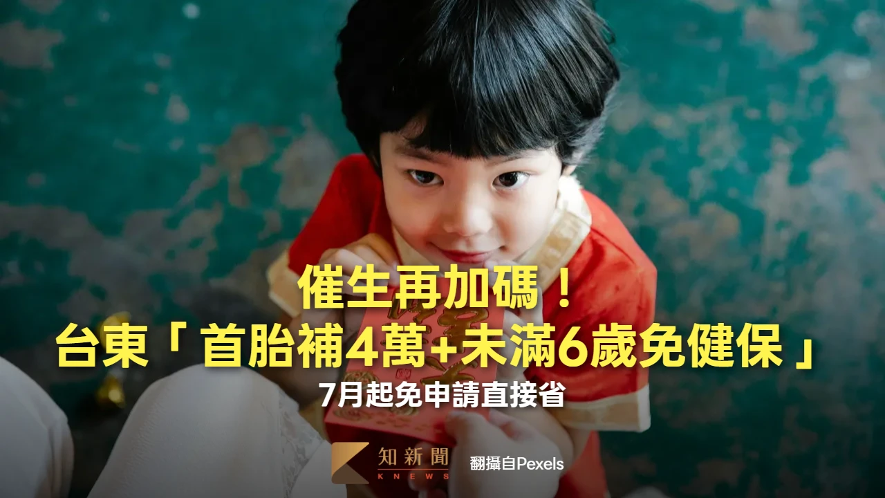 催生再加碼！台東「首胎補4萬+未滿6歲免健保」　7月起免申請直接省