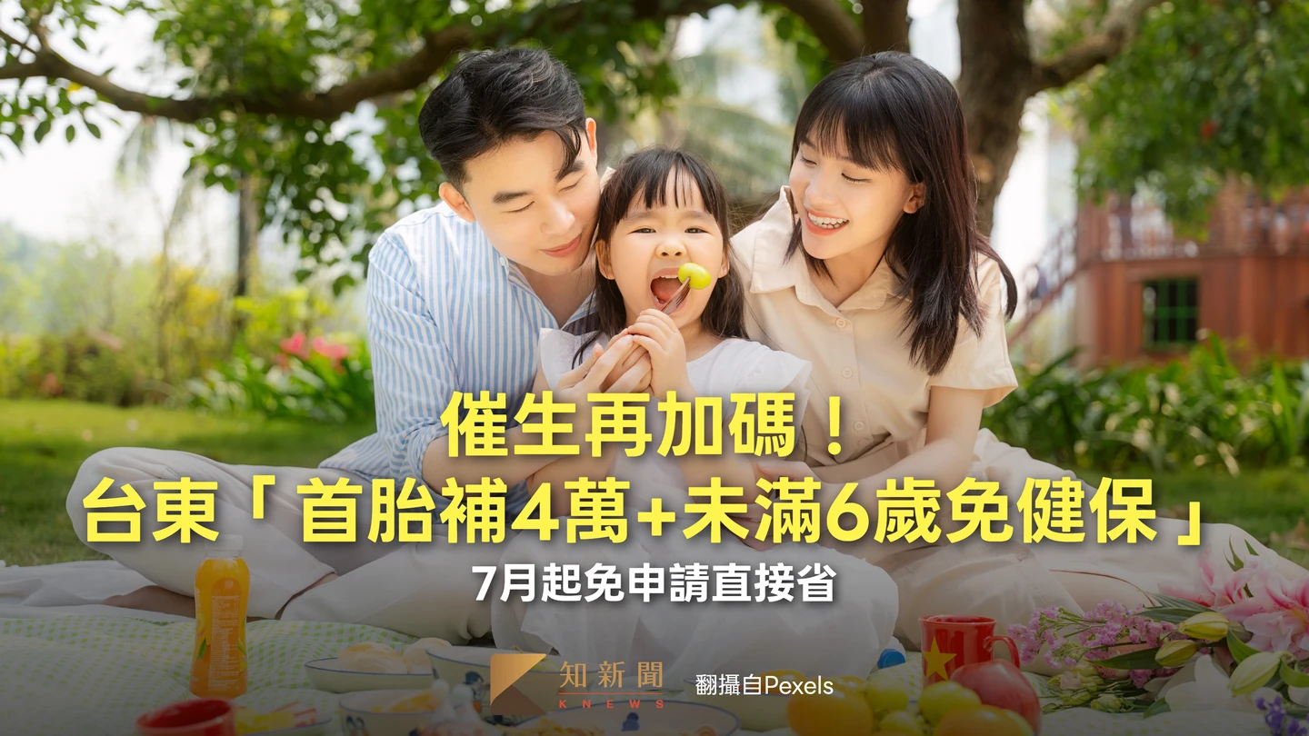催生再加碼！台東「首胎補4萬+未滿6歲免健保」　7月起免申請直接省