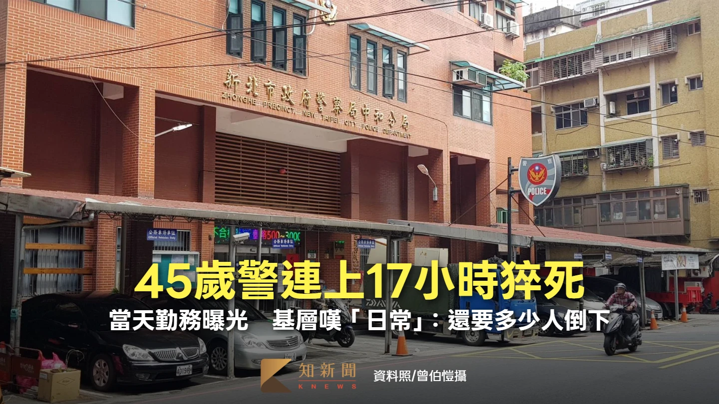 周末精選｜45歲警連上17小時返家猝死！當天勤務曝光　基層嘆「日常」：還要多少人倒下