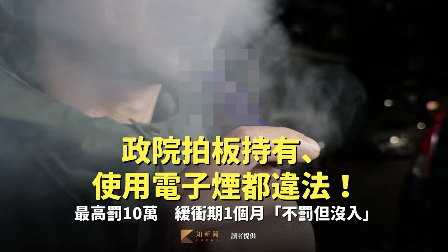 政院拍板持有、使用電子煙都違法！最高罰10萬　緩衝期1個月「不罰但沒入」