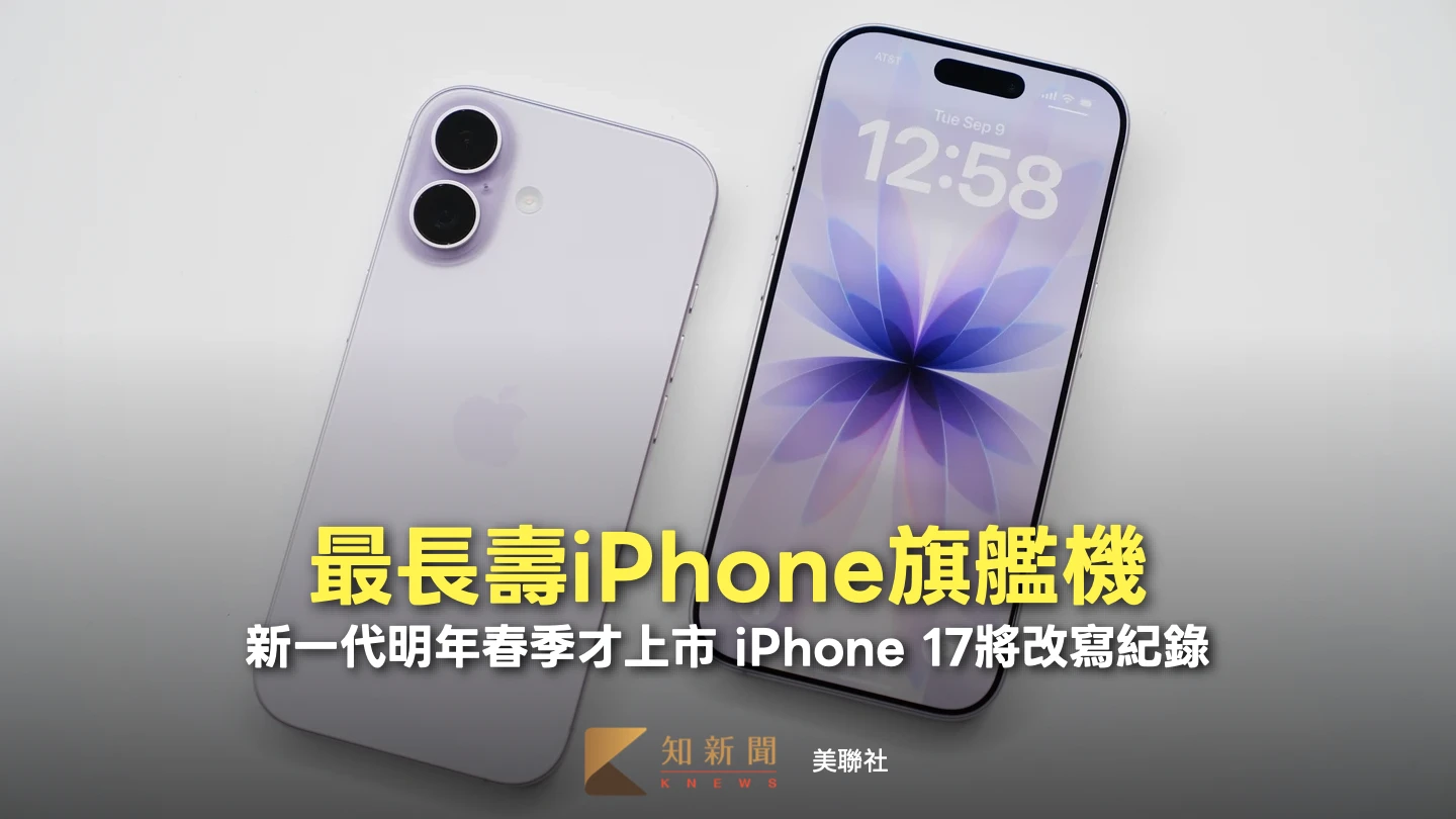 現在下手買還划算！iPhone 17料改寫紀錄　將成服役最長的旗艦機