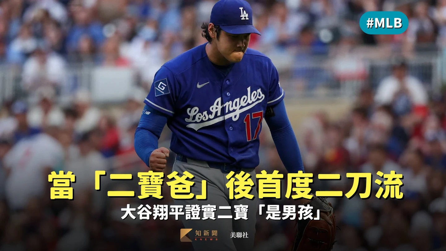 MLB｜當「二寶爸」後首度二刀流　大谷翔平證實二寶「是男孩」
