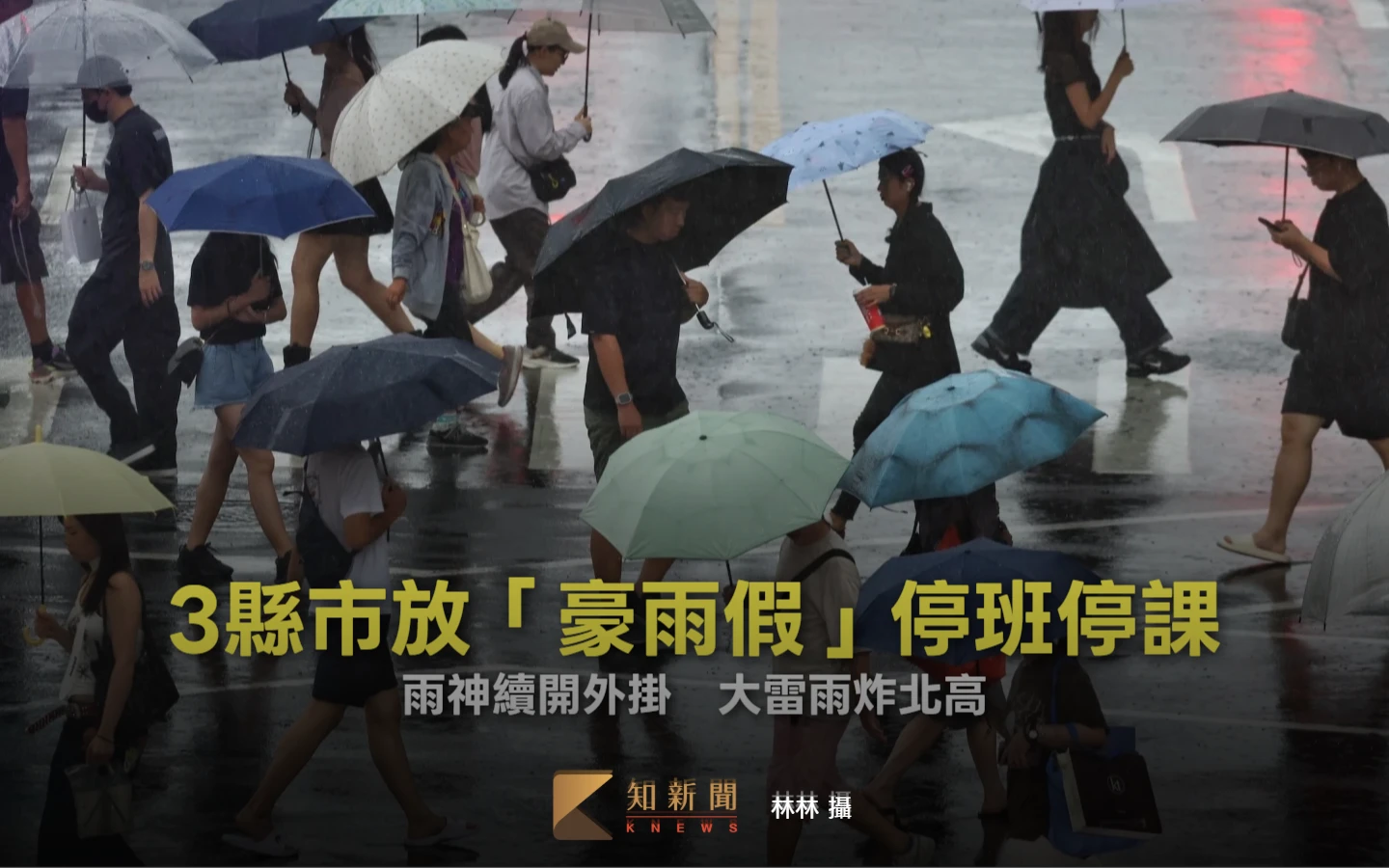 大雷雨炸北高　3縣市放「豪雨假」停班停課
