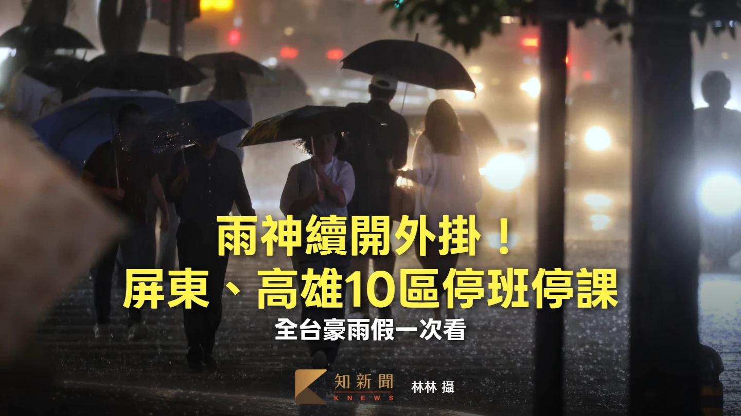 雨神續開外掛！屏東、高雄10區停班停課　全台豪雨假一次看