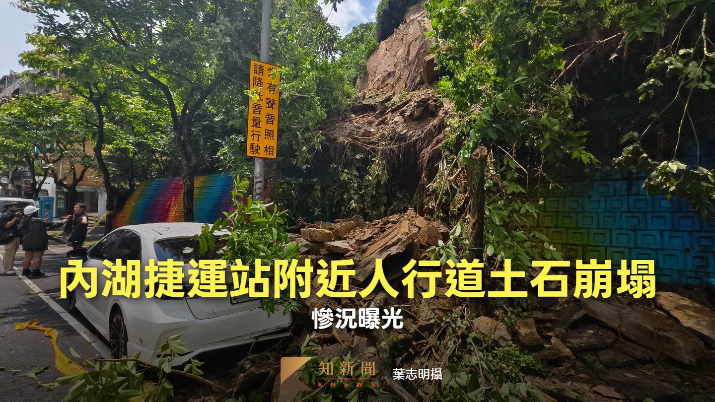 北市內湖不只淹水！捷運站附近人行道土石崩塌　慘況曝光