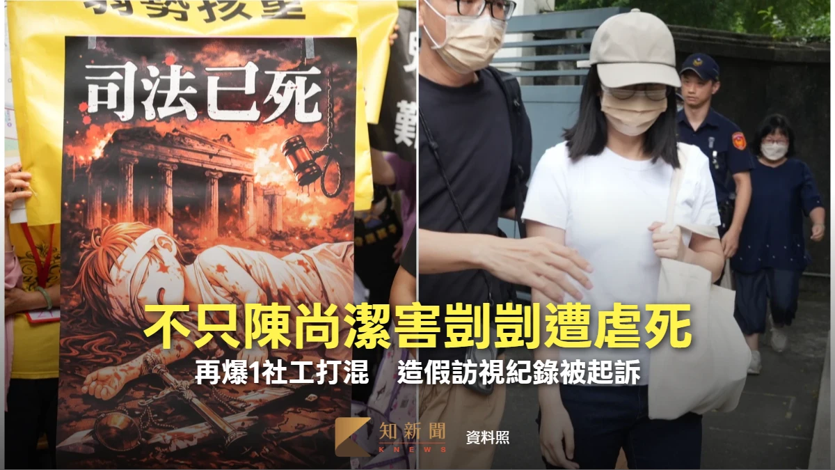 不只陳尚潔害剴剴遭虐死！再爆1社工打混　造假訪視紀錄被起訴