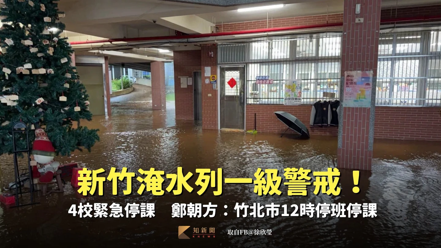 新竹淹水列一級警戒！多校緊急停班課　鄭朝方：竹北市12時停班停課