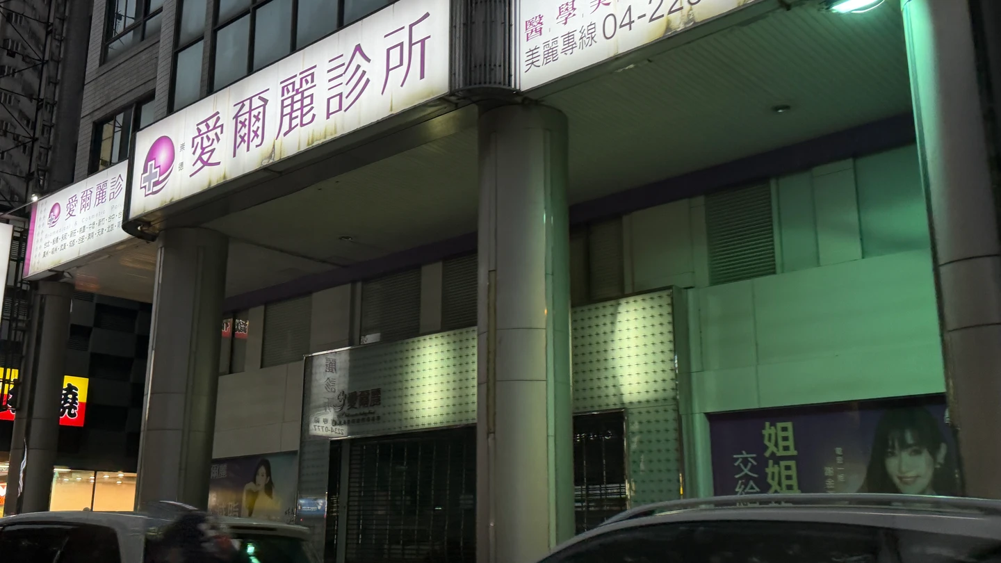 愛爾麗針孔偷拍！台中崇德店遭重罰50萬、停業6個月
