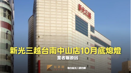 開業30年！新光三越台南中山店10月底熄燈　業者曝原因
