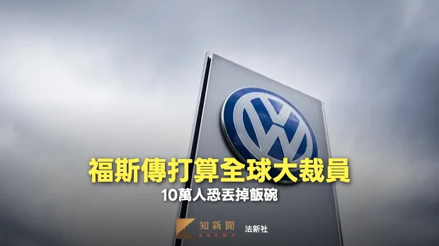 3大壓力罩頂　德媒曝福斯集團擬大舉裁員10萬人、VW品牌將分拆