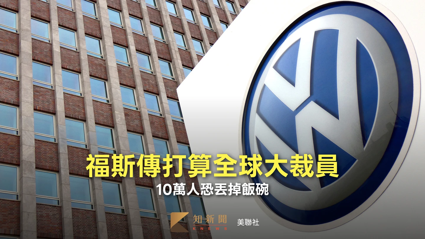 3大壓力罩頂　德媒曝福斯集團擬大舉裁員10萬人、VW品牌將分拆