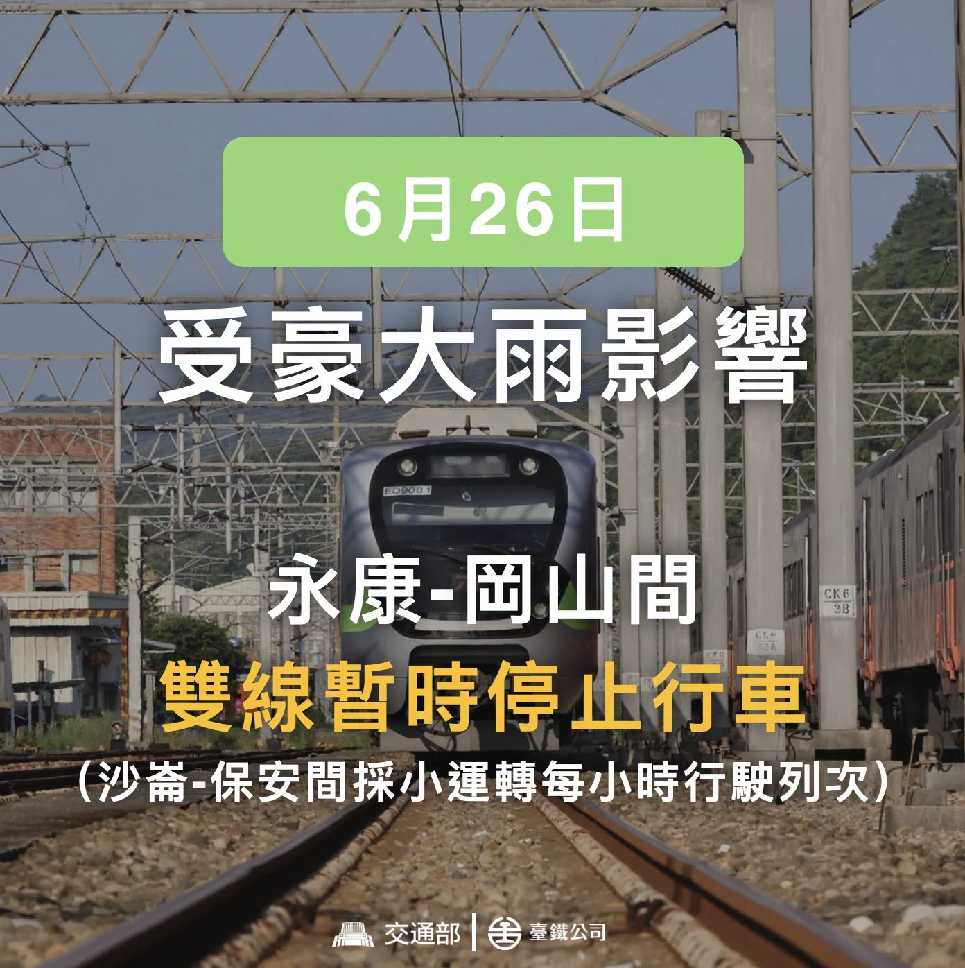台鐵台南部分車站淹水！永康=岡山今晨停駛　彰化以南改搭高鐵