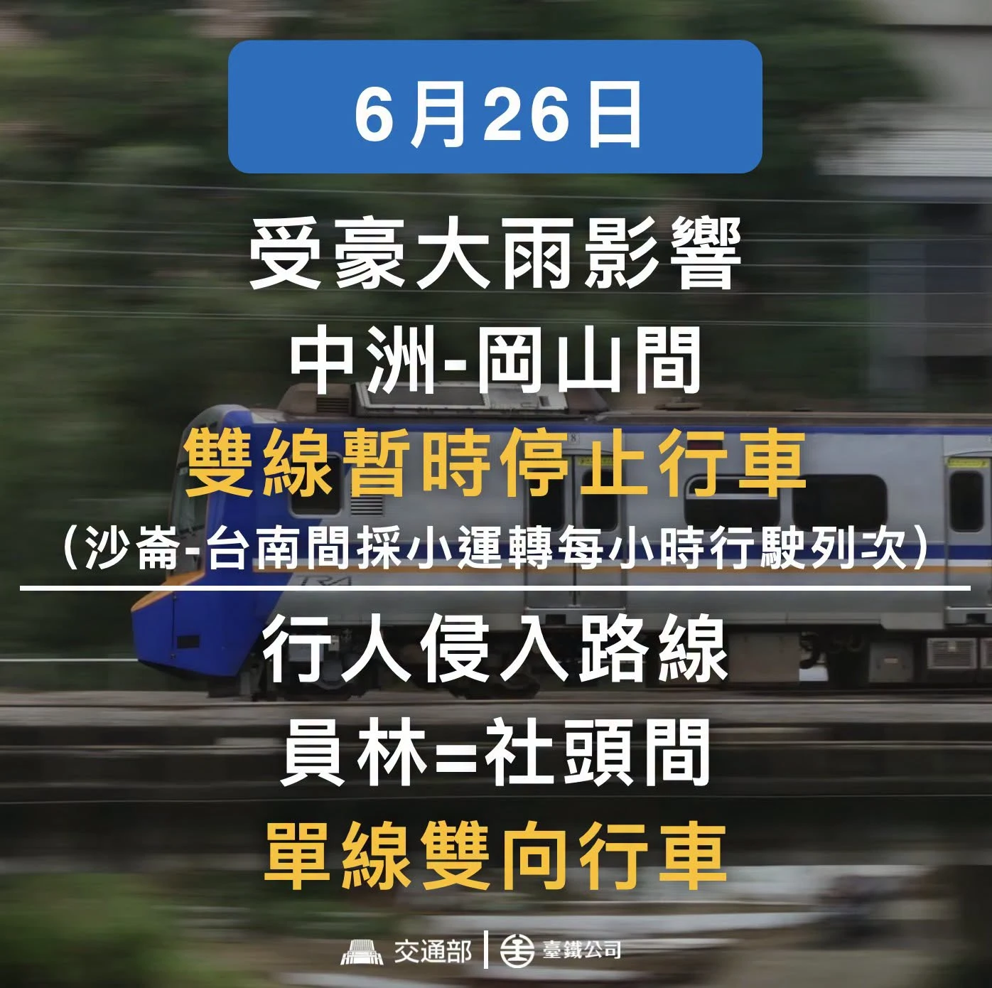 淹水鐵軌！台鐵：彰化以南改搭高鐵　員林社頭間死傷事故「單線雙向」行車