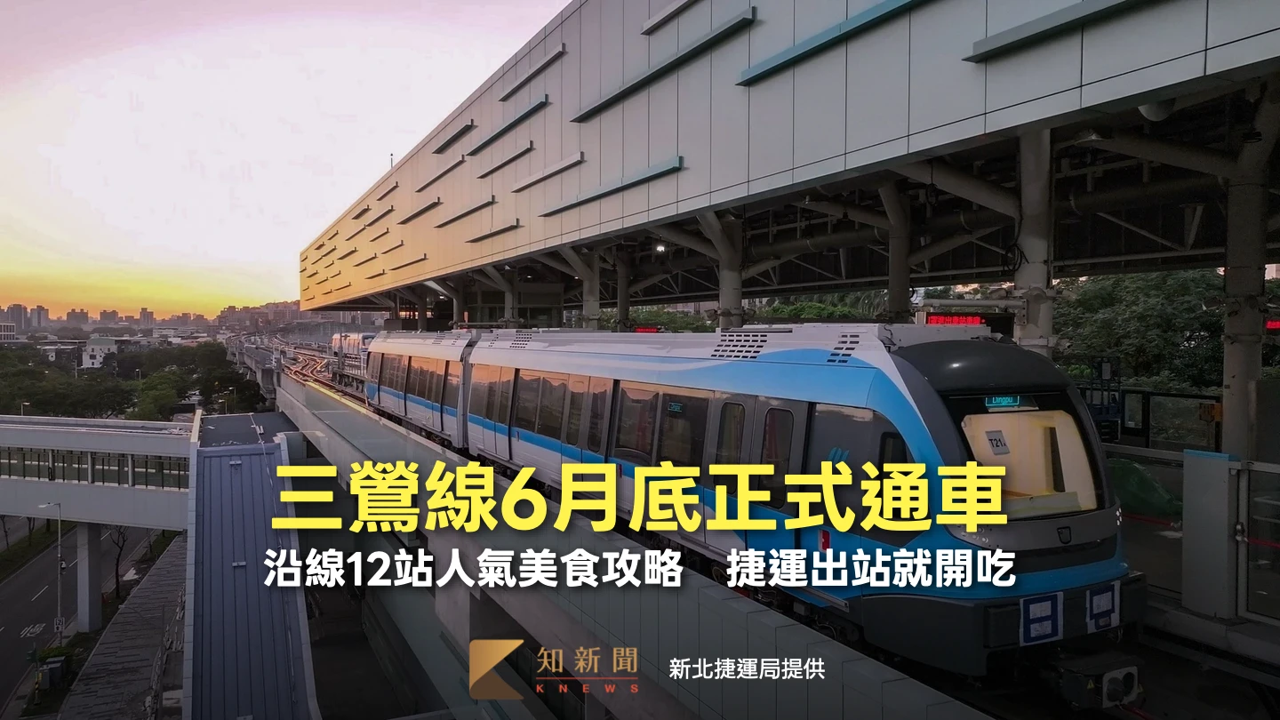 三鶯線6月底正式通車！沿線12站人氣美食攻略　捷運出站就開吃